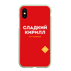 Чехол iPhone XS Max матовый СЛАДКИЙ КИРИЛЛ
