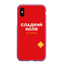 Чехол iPhone XS Max матовый СЛАДКИЙ КОЛЯ, цвет: 3D-фиолетовый
