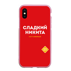 Чехол iPhone XS Max матовый СЛАДКИЙ НИКИТА