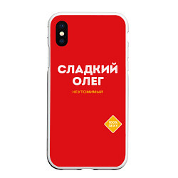 Чехол iPhone XS Max матовый СЛАДКИЙ ОЛЕГ, цвет: 3D-белый