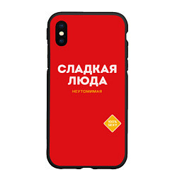 Чехол iPhone XS Max матовый СЛАДКАЯ ЛЮДА