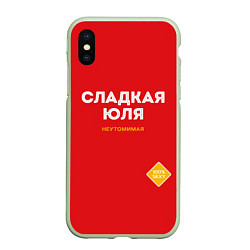 Чехол iPhone XS Max матовый СЛАДКАЯ ЮЛЯ, цвет: 3D-салатовый