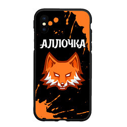 Чехол iPhone XS Max матовый Аллочка - ЛИСА - Краска