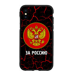 Чехол iPhone XS Max матовый РОССИЯ - ГЕРБ За Россию, цвет: 3D-черный