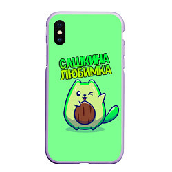 Чехол iPhone XS Max матовый Сашкина любимка - авокадо