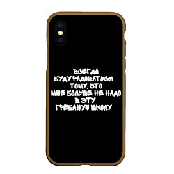 Чехол iPhone XS Max матовый Больше не надо в школу