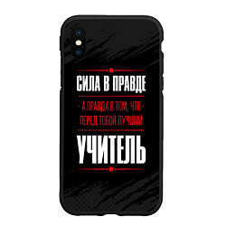 Чехол iPhone XS Max матовый Учитель Правда, цвет: 3D-черный