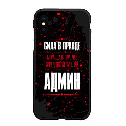 Чехол iPhone XS Max матовый Админ Правда, цвет: 3D-черный