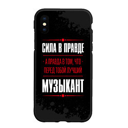Чехол iPhone XS Max матовый Музыкант Правда