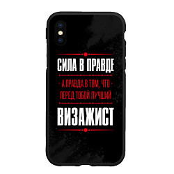 Чехол iPhone XS Max матовый Надпись: сила в правде, а правда в том, что перед, цвет: 3D-черный