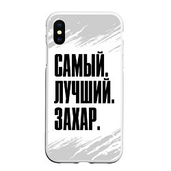 Чехол iPhone XS Max матовый Надпись Самый Лучший Захар, цвет: 3D-белый