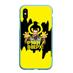 Чехол iPhone XS Max матовый Руки вверх Сергей Жуков
