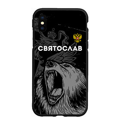 Чехол iPhone XS Max матовый Святослав Россия Медведь, цвет: 3D-черный