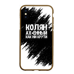 Чехол iPhone XS Max матовый Колян ах*енный как ни крути, цвет: 3D-коричневый