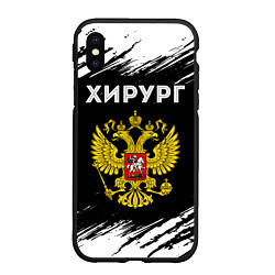 Чехол iPhone XS Max матовый Хирург из России и Герб Российской Федерации FS, цвет: 3D-черный