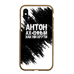 Чехол iPhone XS Max матовый Антон ах*енный как ни крути