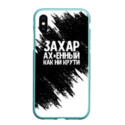 Чехол iPhone XS Max матовый Захар ах*енный как ни крути