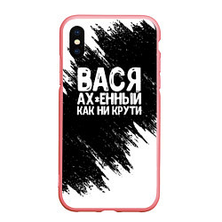 Чехол iPhone XS Max матовый Вася ах*енный как ни крути