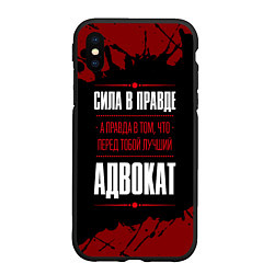 Чехол iPhone XS Max матовый Надпись: сила в правде, а правда в том, что перед