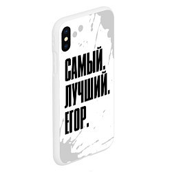 Чехол iPhone XS Max матовый Надпись Самый Лучший Егор, цвет: 3D-белый — фото 2