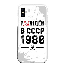 Чехол iPhone XS Max матовый Рождён в СССР в 1980 году на светлом фоне, цвет: 3D-белый