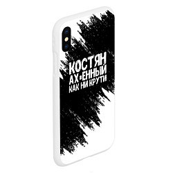 Чехол iPhone XS Max матовый Костян офигенный как ни крути, цвет: 3D-белый — фото 2