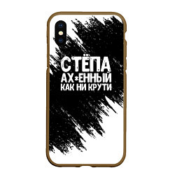 Чехол iPhone XS Max матовый Степа офигенный как ни крути, цвет: 3D-коричневый