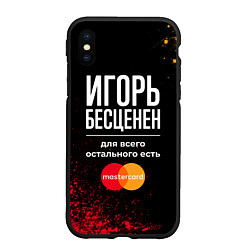 Чехол iPhone XS Max матовый Игорь Бесценен, а для всего остального есть Master
