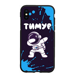 Чехол iPhone XS Max матовый Тимур космонавт даб, цвет: 3D-черный