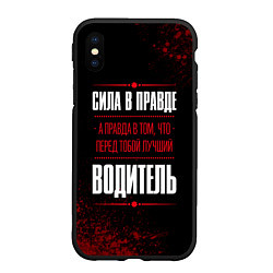 Чехол iPhone XS Max матовый Водитель - сила в правде на темном фоне, цвет: 3D-черный