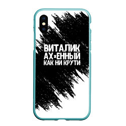 Чехол iPhone XS Max матовый Виталик офигенный как ни крути