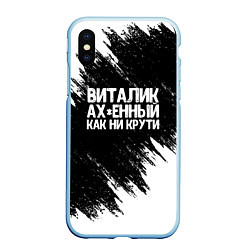 Чехол iPhone XS Max матовый Виталик офигенный как ни крути, цвет: 3D-голубой