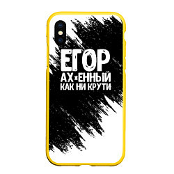 Чехол iPhone XS Max матовый Егор офигенный как ни крути