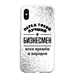 Чехол iPhone XS Max матовый Лучший бизнесмен - всех времён и народов, цвет: 3D-белый