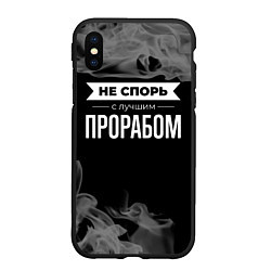 Чехол iPhone XS Max матовый Не спорь с лучшим прорабом - на темном фоне