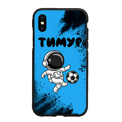 Чехол iPhone XS Max матовый Тимур космонавт футболист, цвет: 3D-черный