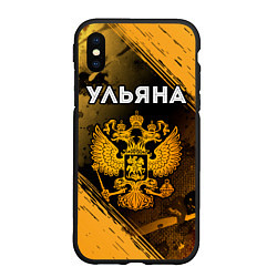 Чехол iPhone XS Max матовый Ульяна и зологой герб РФ