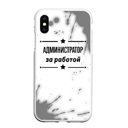 Чехол iPhone XS Max матовый Администратор за работой - на светлом фоне, цвет: 3D-белый