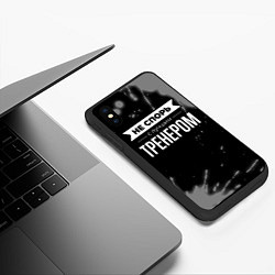 Чехол iPhone XS Max матовый Не спорь с лучшим тренером - на темном фоне, цвет: 3D-черный — фото 2