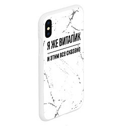 Чехол iPhone XS Max матовый Я же Виталик и этим всё сказано: на светлом, цвет: 3D-белый — фото 2