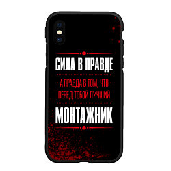 Чехол iPhone XS Max матовый Монтажник - сила в правде на темном фоне