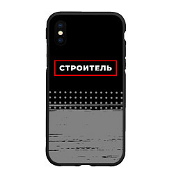 Чехол iPhone XS Max матовый Строитель - в красной рамке на темном