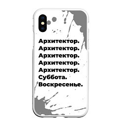 Чехол iPhone XS Max матовый Архитектор суббота воскресенье на светлом фоне, цвет: 3D-белый