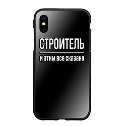 Чехол iPhone XS Max матовый Строитель и этим все сказано: на темном