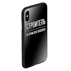 Чехол iPhone XS Max матовый Строитель и этим все сказано: на темном, цвет: 3D-черный — фото 2