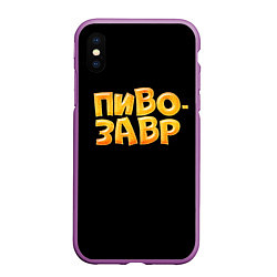 Чехол iPhone XS Max матовый Пивозавр текстура