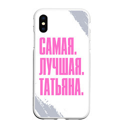 Чехол iPhone XS Max матовый Надпись самая лучшая Татьяна, цвет: 3D-белый