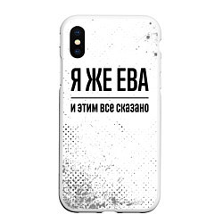 Чехол iPhone XS Max матовый Я же Ева и этим всё сказано: на светлом, цвет: 3D-белый