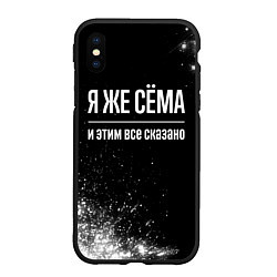 Чехол iPhone XS Max матовый Я же Сёма и этим всё сказано: на темном, цвет: 3D-черный