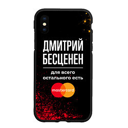 Чехол iPhone XS Max матовый Дмитрий бесценен, а для всего остального есть Mast, цвет: 3D-черный